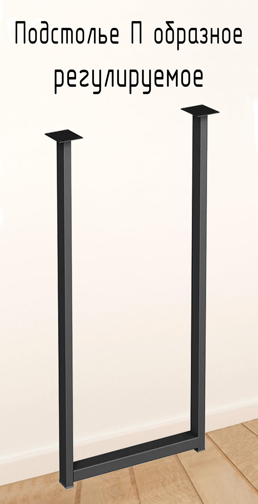 Подстолье для стола 870 350 50 мм П образное регулируемое Лофт прямоугольное металлическое барное 1 шт.