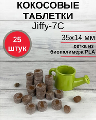 Кокосовые таблетки для выращивания рассады Jiffy-7C (ДЖИФФИ-7C) D-35 мм, кокосовые, 25 шт.