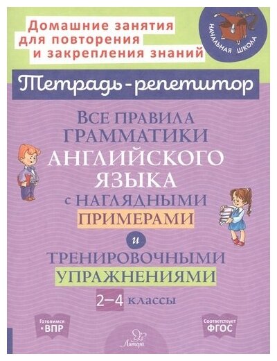 Все правила грамматики английского языка с наглядными примерами. 2-4 классы - фото №1