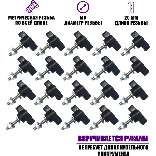 крепежный винт барашек m6x20 с гайкой и шайбами 10 шт Крепежный винт барашек M6x20 с гайкой и шайбами, 20 шт