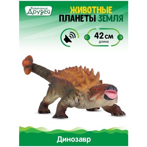 фото Игрушка для детей динозавр анкилозавр тм компания друзей, серия "животные планеты земля", с чипом, звук - рёв животного, эластичный пластик, jb0207083