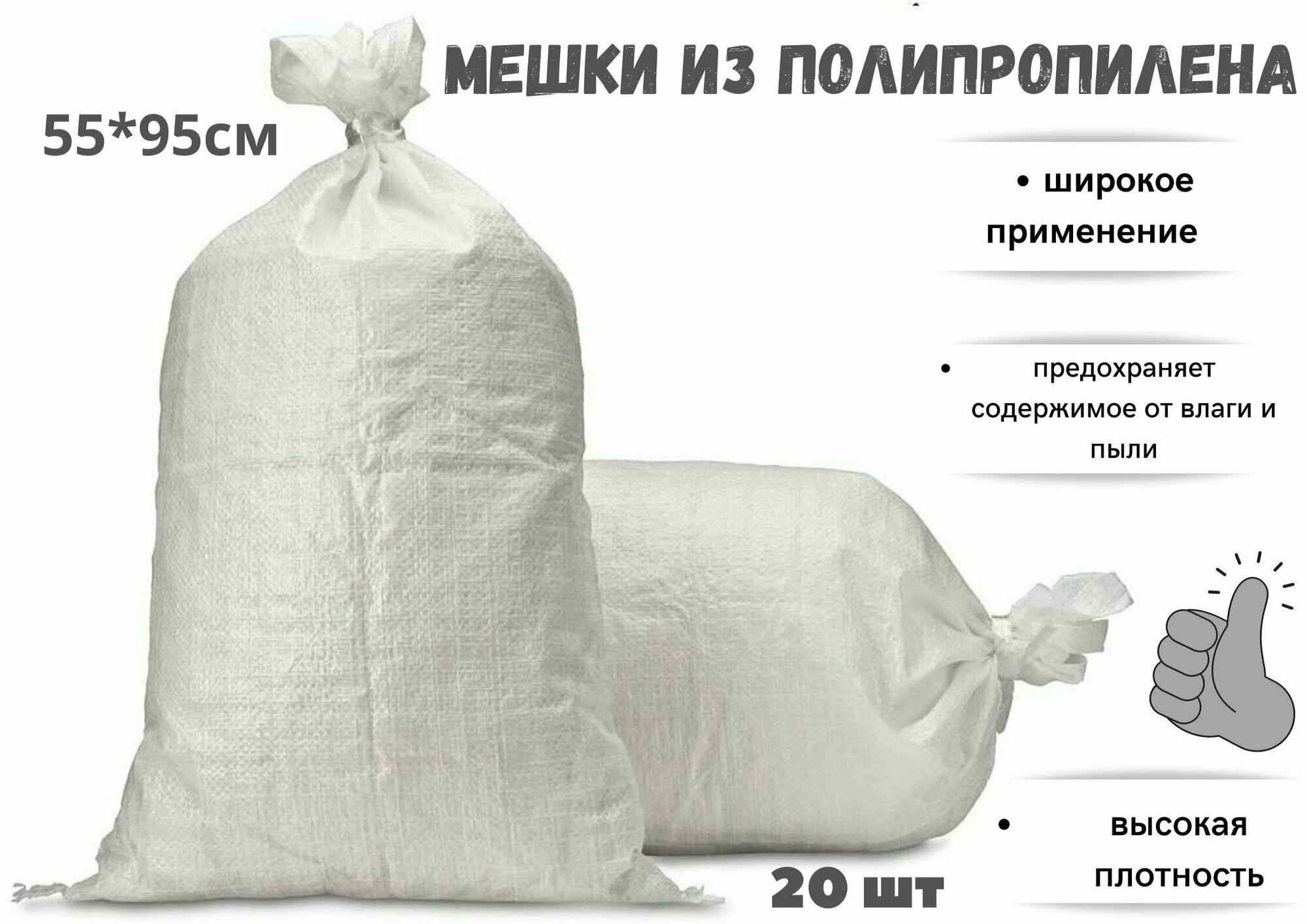 фото Мешок для строительного мусора полипропиленовый 55см 95 см, 20 шт. Белый