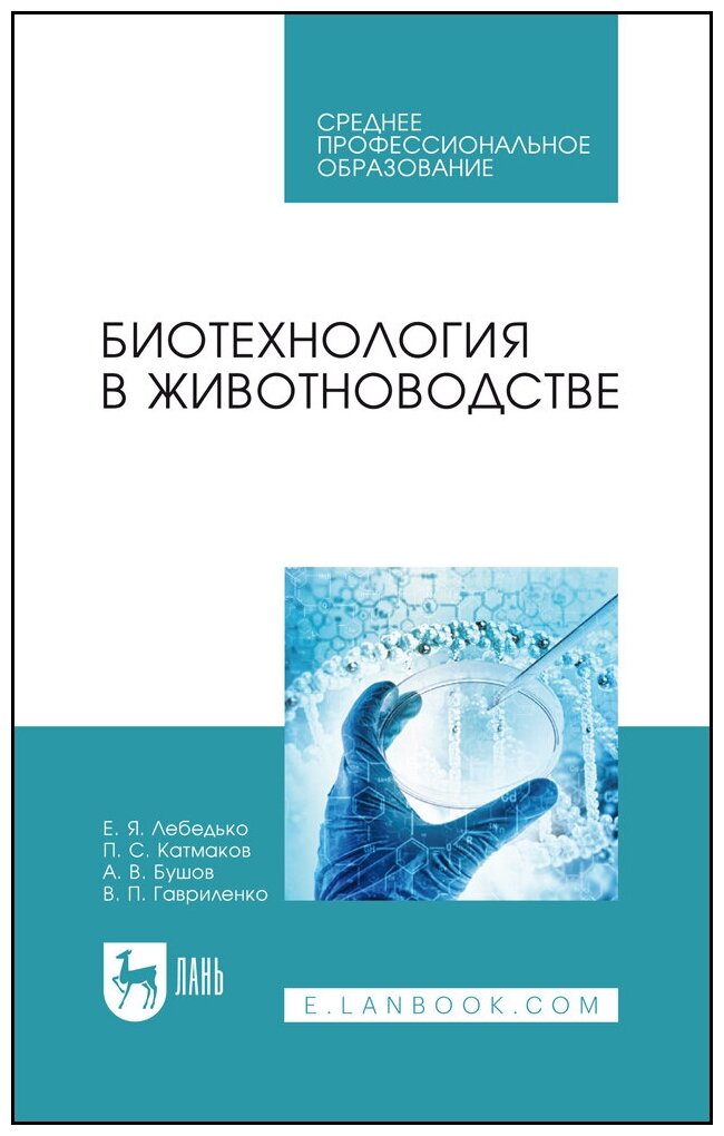 Лебедько Е. Я. "Биотехнология в животноводстве"