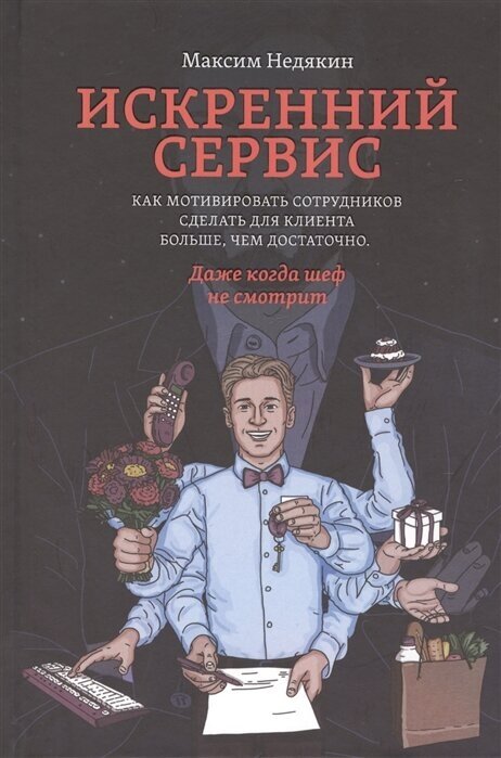 Искренний сервис. Как мотивировать сотрудников сделать для клиента больше, чем достаточно. Даже когда шеф не смотрит