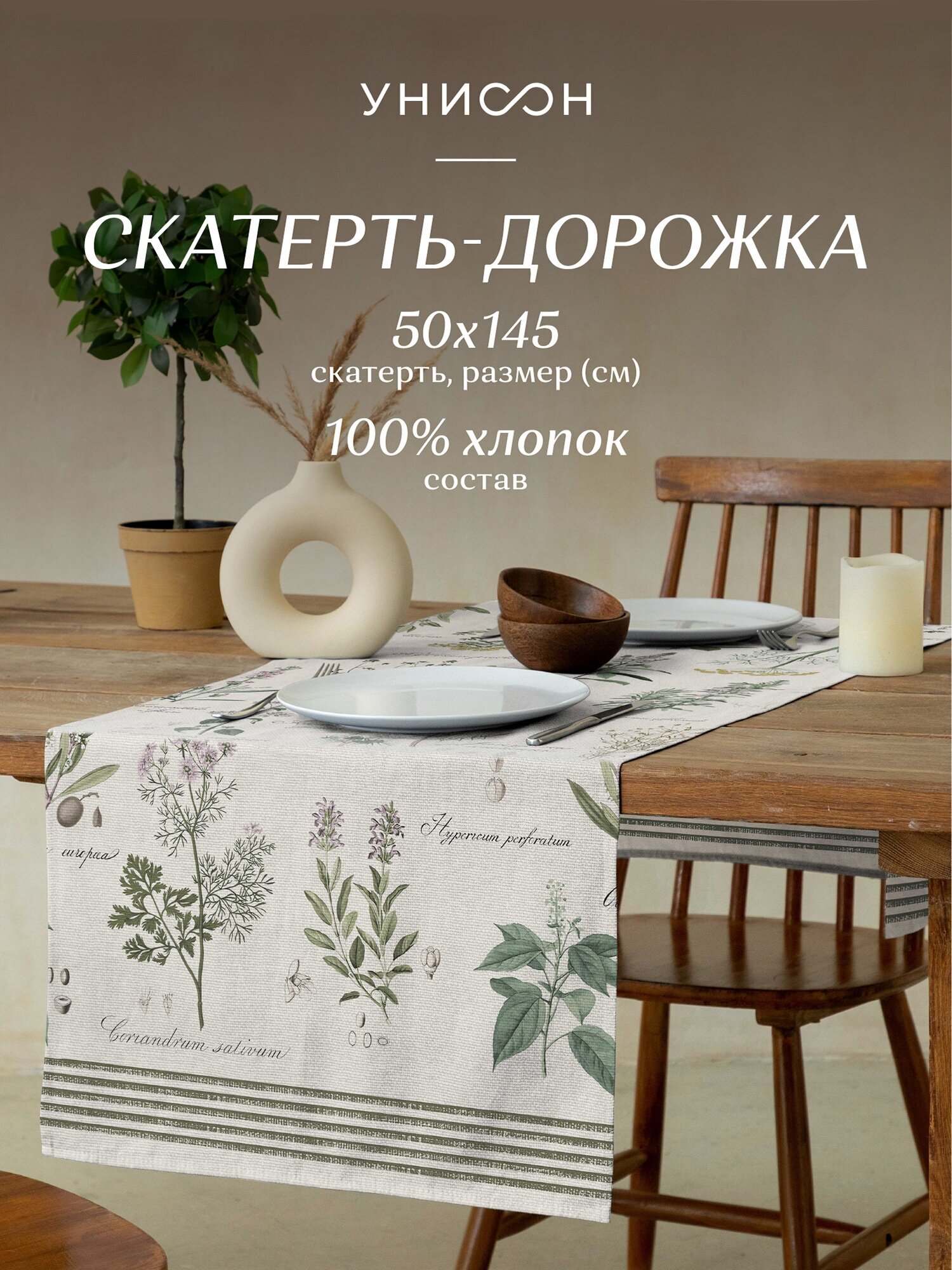 Скатерть-дорожка рогожка 50х145 "Унисон" рис 33090-3 Botanica — купить в интернет-магазине по низкой цене на Яндекс Маркете