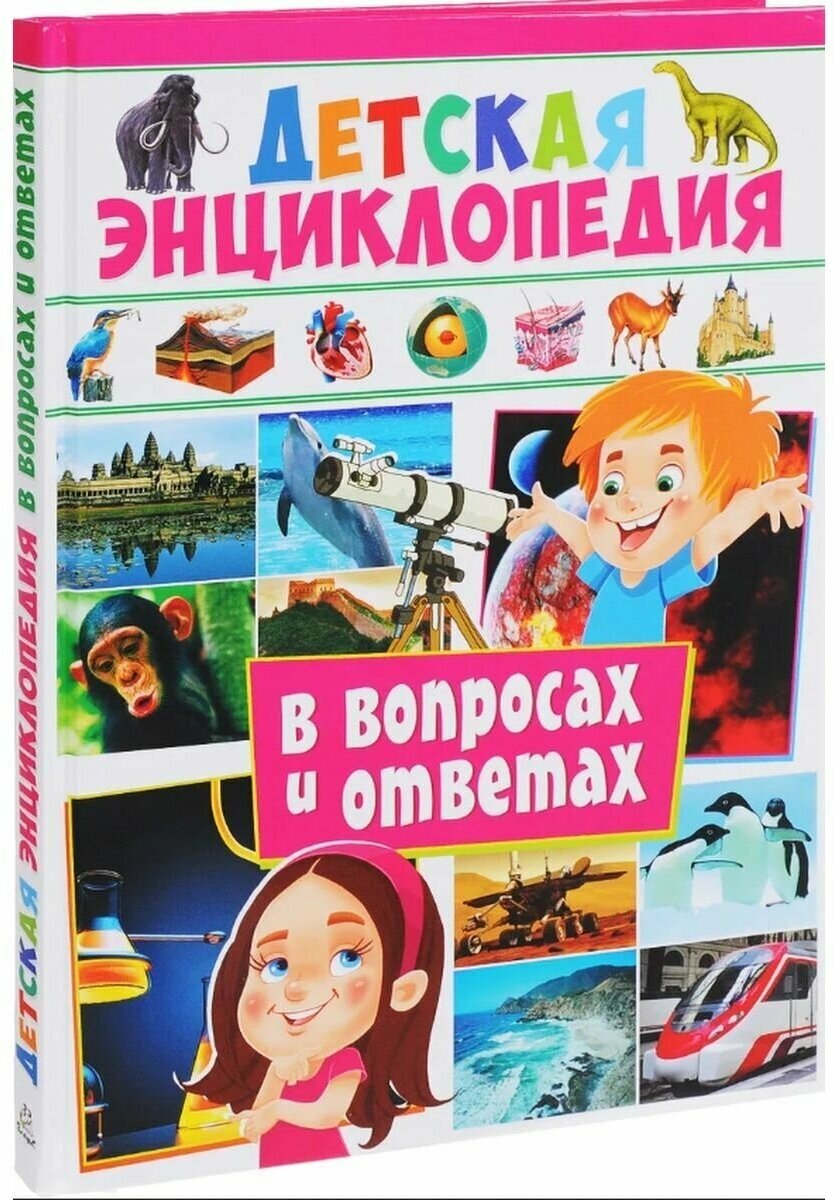 Детская энциклопедия в вопросах и ответах Энциклопедия Альникин А 6+