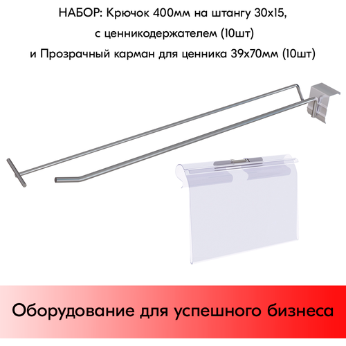 Набор Крючок 400 мм на штангу 30х15 (профиль), цинк-хром, с ценникодержателем, d8/d4,10 шт+Прозрачный карман для ценника LH 39х70 мм 10 шт
