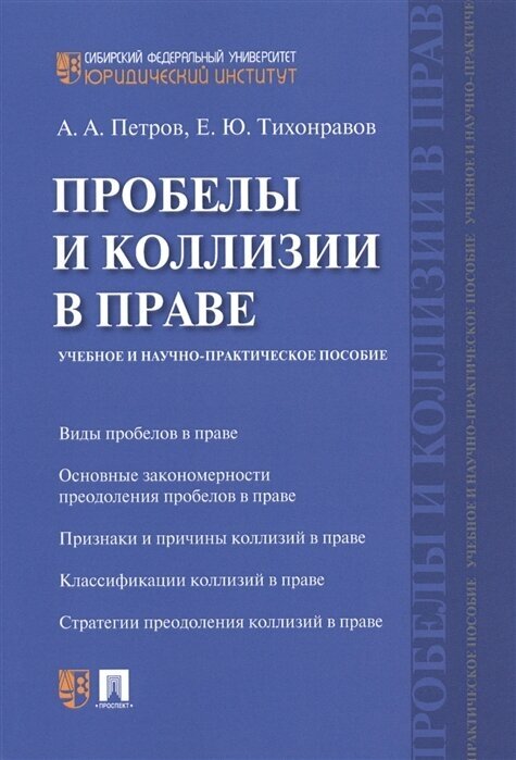 Проблемы и колизии в праве. Учебное и научно-практическое пособие