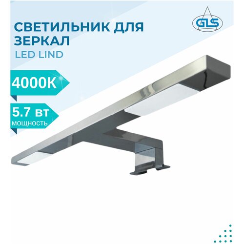 Светодиодный светильник LED Lind, GLS, IP44,220V, мебельный декоративный в ванную комнату, подсветка для мебели, картин, лампа на зеркало