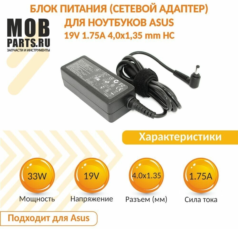 Блок питания (сетевой адаптер) для ноутбуков Asus 19V 1.75A 4,0x1,35 mm HC