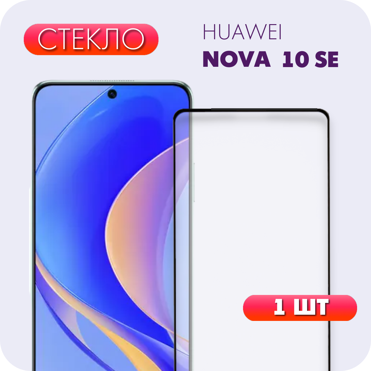 Защитное полноэкранное закаленное стекло для HUAWEI Nova 10 SE / Хуавей Нова 10 СЕ