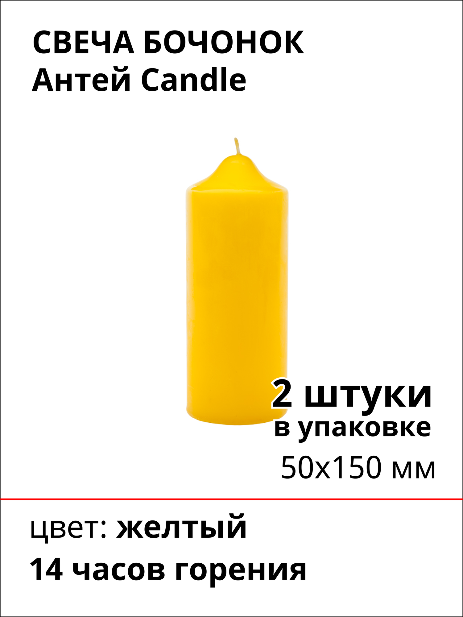 Свеча бочонок 50х150 мм, цвет: желтый, 2 штуки