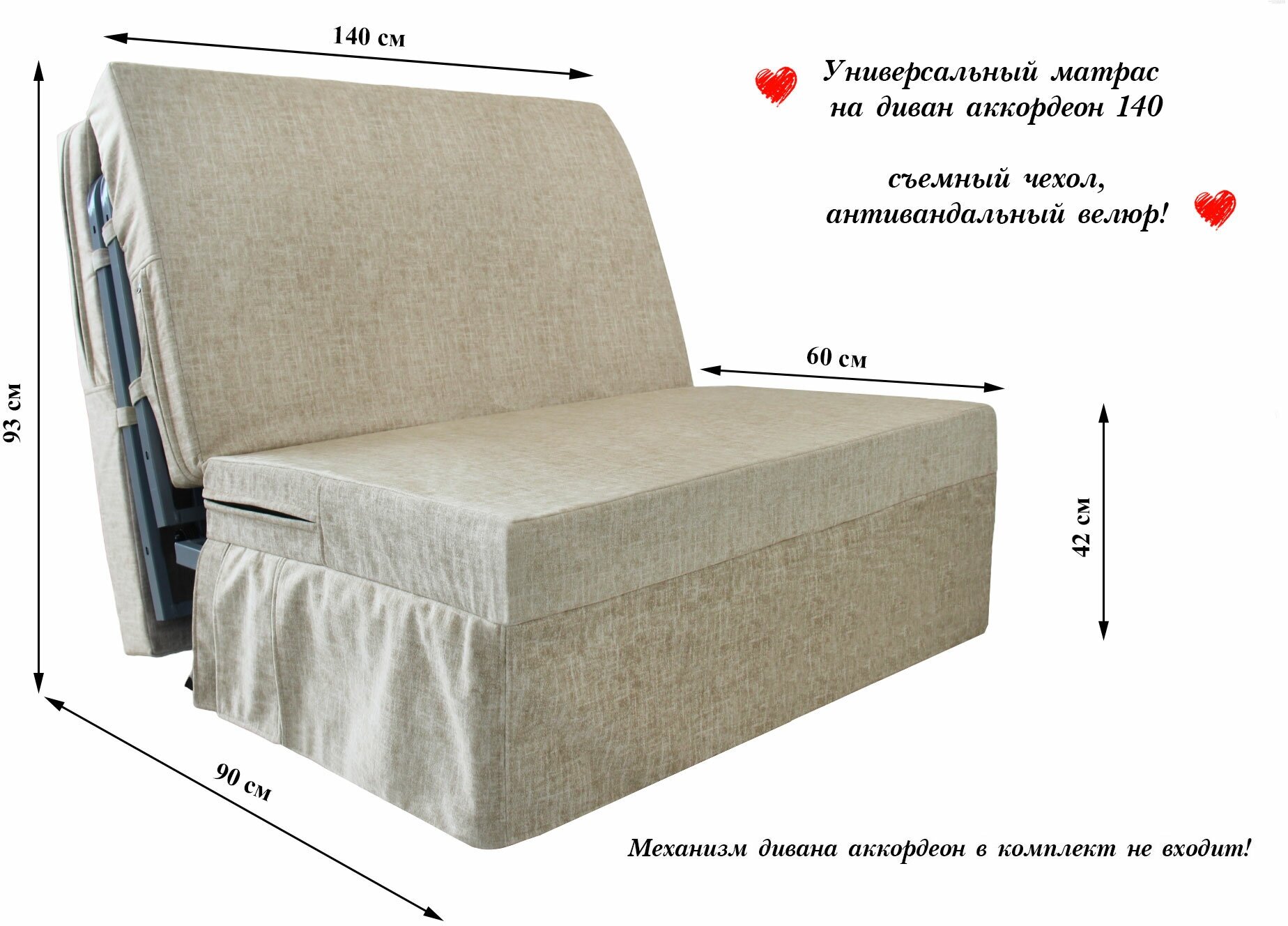 Универсальный складной матрас для дивана аккордеон 140 см Камелия