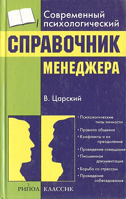 Современный психологический справочник менеджера