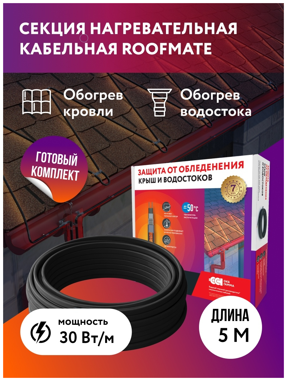 Комплект. Греющий кабель для обогрева кровли и водостоков RoofMate 30 Вт/м, 5 м.