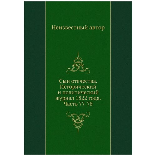Сын отечества. Исторический и политический журнал 1822 года. Часть 77-78