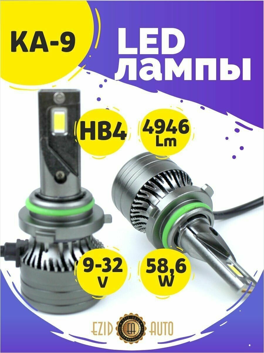Светодиодные лед лампы HB4, мощность 58 Ватт, 9-32 вольт напряжение, комплект 2 шт