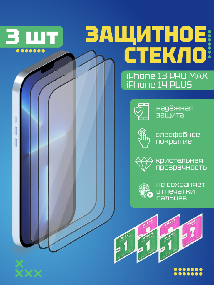Комплект защитных стекол DODO для Apple iPhone 13 PRO MAX / 14 PLUS (3шт.) 3292