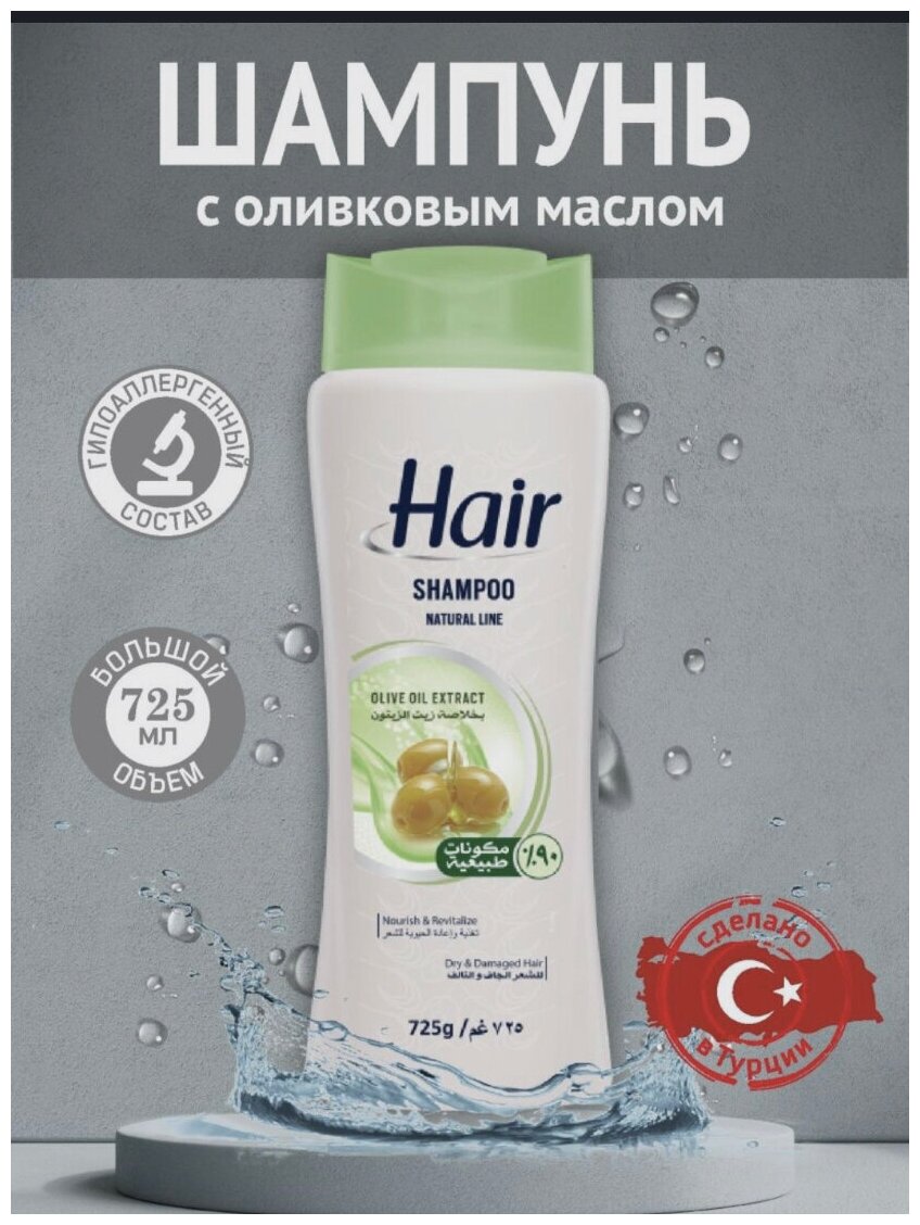 Шампунь с экстрактом оливкового масла HAIR-Турция 750мл.