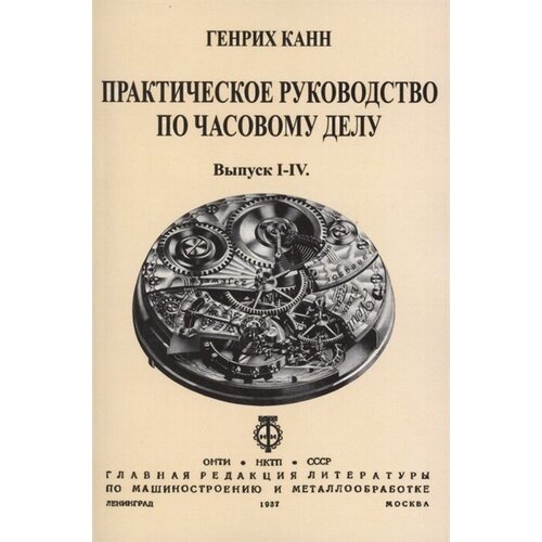 Практическое Руководство по часовому делу