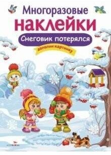 Деньго Е. Снеговик потерялся. Дополни картинку. Многоразовые наклейки