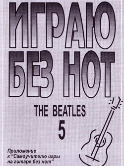 Бровко В. Играю без нот. Вып.5. The Beatles, издательство «Композитор»