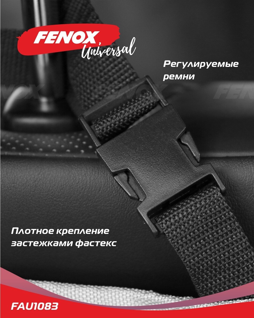 Органайзер для авто на заднее сиденье / Защитная накидка - FENOX арт. FAU1083