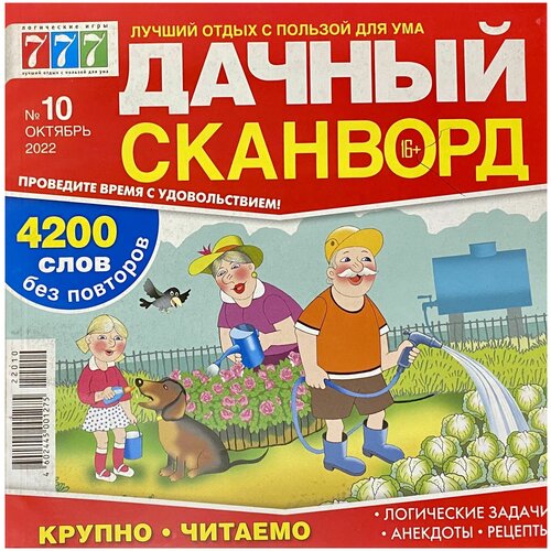 Дачный сканворд, №10/2022, Крупно читаемо, 4200 слов без повторов (Задачи, анекдоты, рецепты)