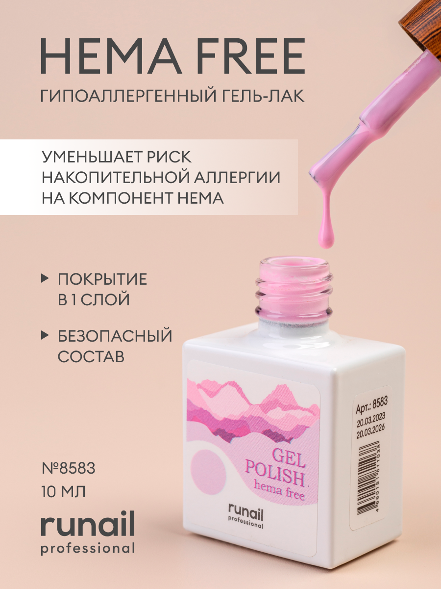 Гель-лак/гель лак для ногтей/ гипоаллергенный гель лак/Gel polish HEMA FREE №8583,10 мл