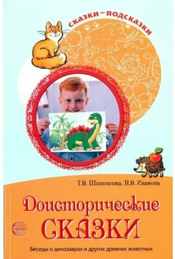 Доисторические сказки Беседы о динозаврах и других древних животных - фото №4