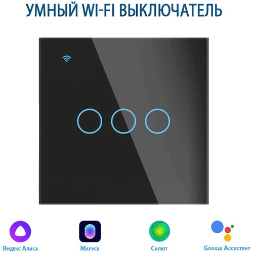 Умный выключатель с Алисой, сенсорный выключатель с Wi-Fi трехклавишный черный, подключение с нулем и без нуля, закаленное стекло умный выключатель с алисой выключатель с wi fi трехклавишный черный подключение с нулем и без нуля