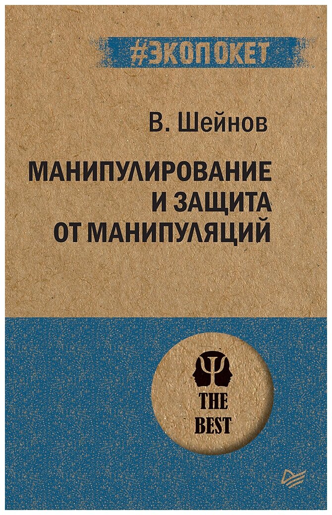 Шейнов В.П. "Манипулирование и защита от манипуляций"