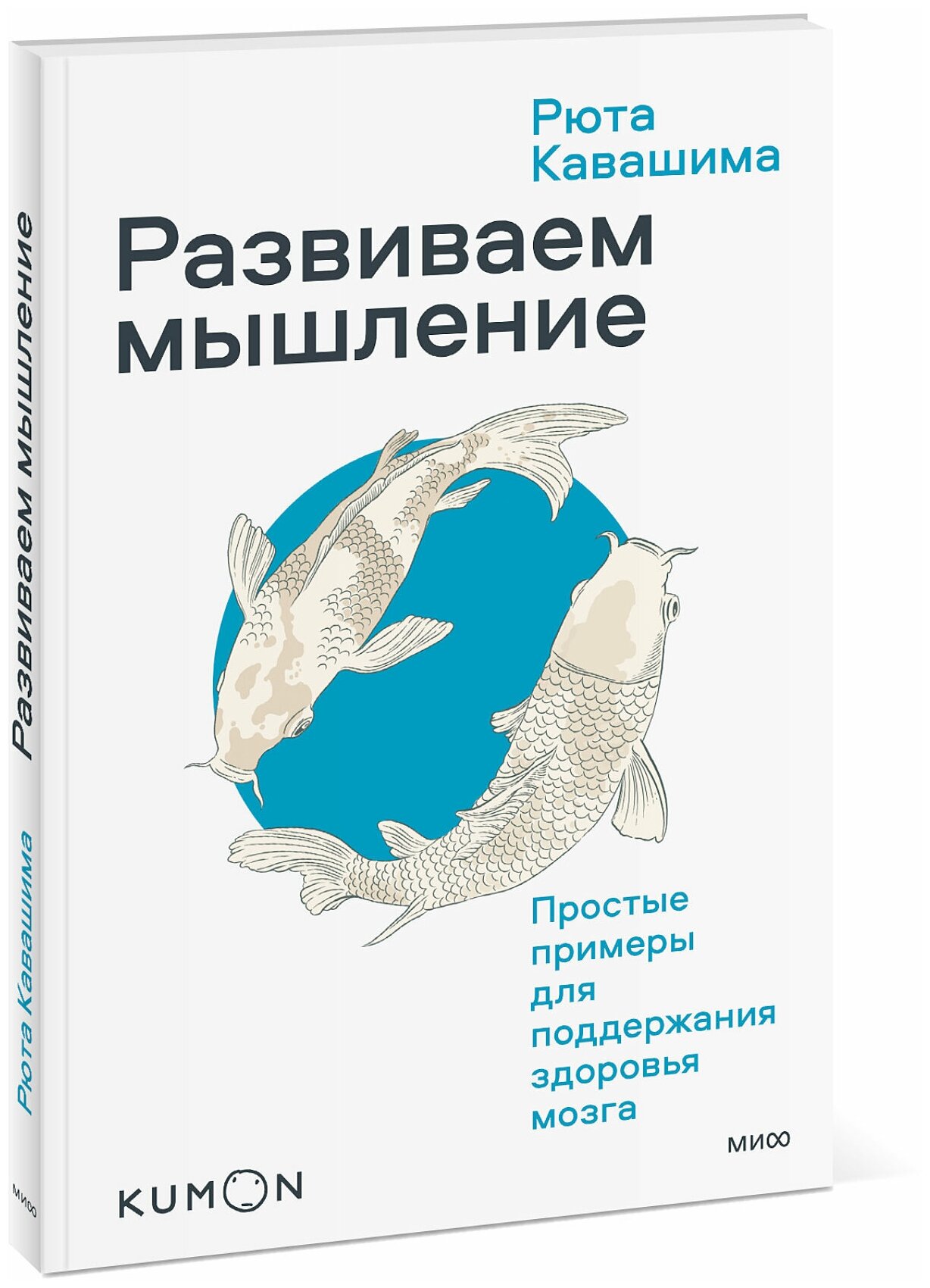 Рюта Кавашима. Развиваем мышление. Простые примеры для поддержания здоровья мозга