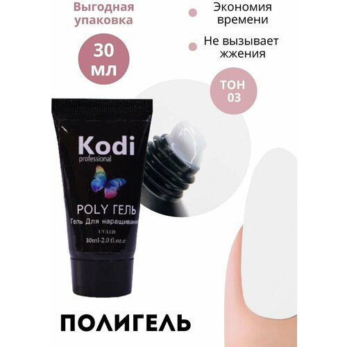 Полигель для наращивания ногтей KODI, 30 мл.