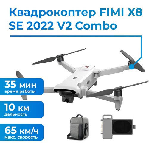 Квадрокоптер FIMI X8 SE 2022 V2 Combo (Система для сброса + Сумка + доп. акб)