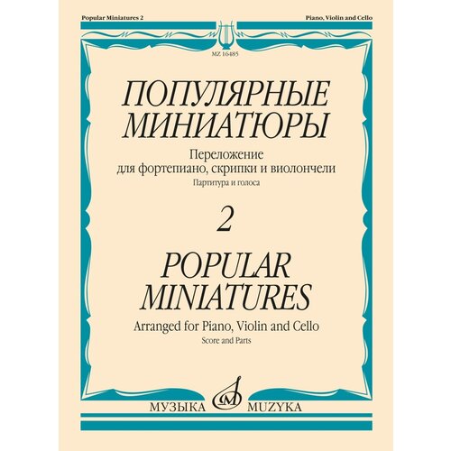 16485МИ Популярные миниатюры — 2. Переложение для ф-но, скрипки и виолончели, издательство Музыка 17819ми поп рэг буги фолк популярные пьесы переложение для саксофона и ф но издат музыка