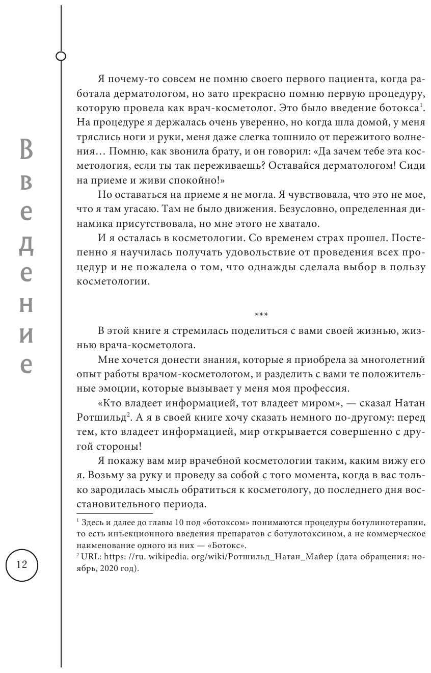 Отчаянные красотки. Уколы красоты, мезонити, филлеры, плазмолифтинг, инъекции ботокса: более 50 рекомендаций по самым популярным методикам - фото №17