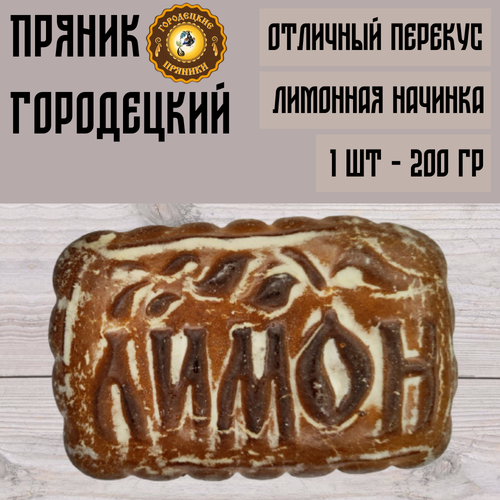 Пряник Городецкий с начинкой лимон, 200 гр
