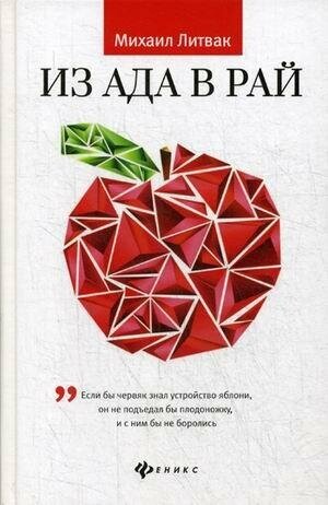 Литвак Михаил Ефимович. Из Ада в Рай. Избранные лекции по психотерапии. Учебное пособие. Психологические этюды