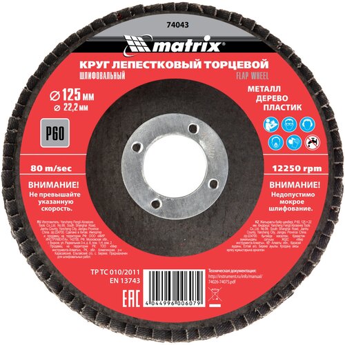 лепестковый диск matrix 74176 p120 50 мм Круг, лепестковый торцевой, 125х22мм, P 60