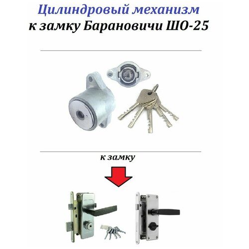 Цилиндровый механизм для замка Барановичи ШО-25 (ЗВ4Д), 5 ключей, с автоматическим запиранием при нажатии цилиндровый механизм к замку шо 25