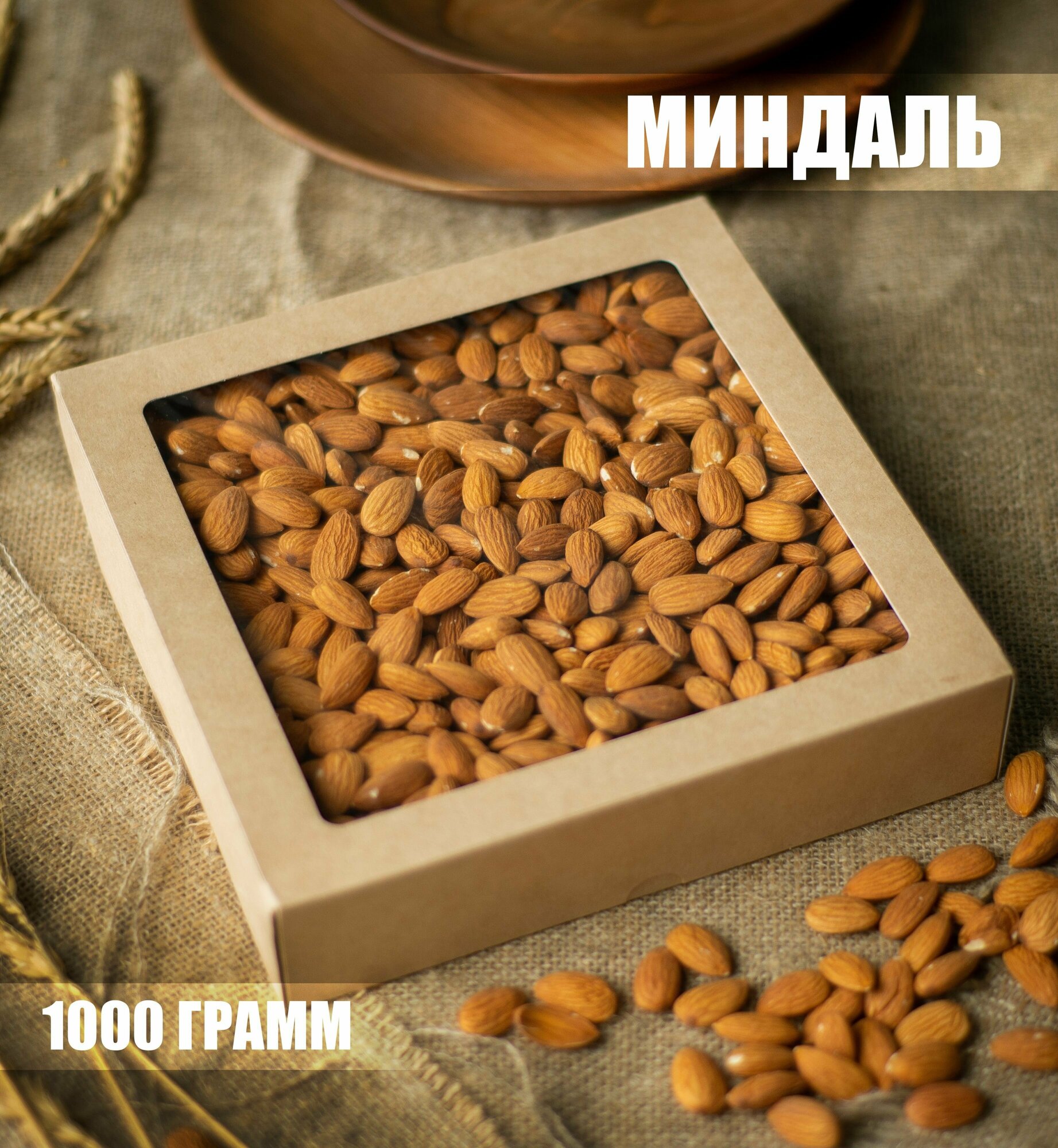 Миндаль 1 кг орех сушеный без обжарки, 1000 г / BEDOUIN