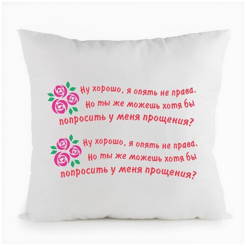фото Подушка белая coolpodarok ну хорошо, я опять не права но ты же можешь хотя бы попросить у меня прощения?,белая