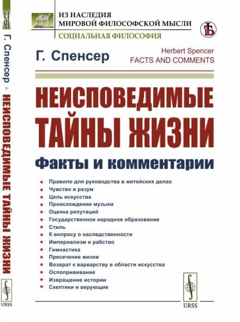 Неисповедимые тайны жизни: Факты и комментарии. Пер. с англ.