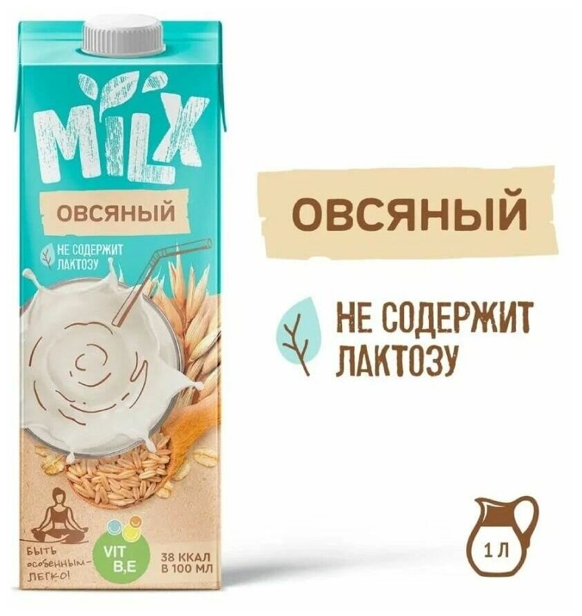 Растительное молоко Овсяное, MILX, 1 л * 3 шт - фотография № 2