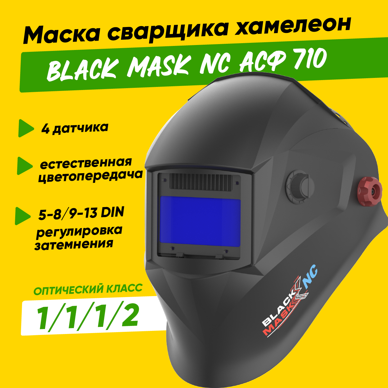 Маска сварщика хамелеон BLACK MASK АСФ 710 Natural Color
