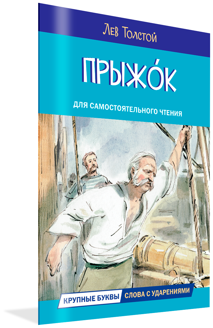 Прыжок. Рассказы и сказки. Толстой Л. Н.