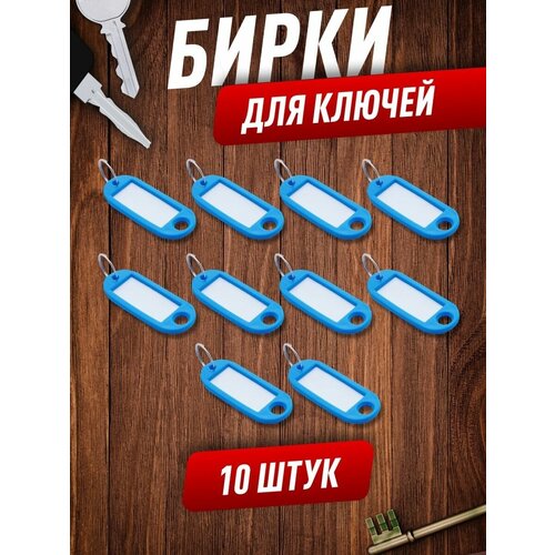 Бирка для ключей, 10 шт., голубой