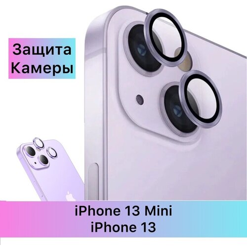 Стекло на камеру iPhone 13 и iPhone 13 Mini Айфон 13 и Айфон 13 Мини защитное стекло для модуля камер смартфона прозрачное розовый 174₽