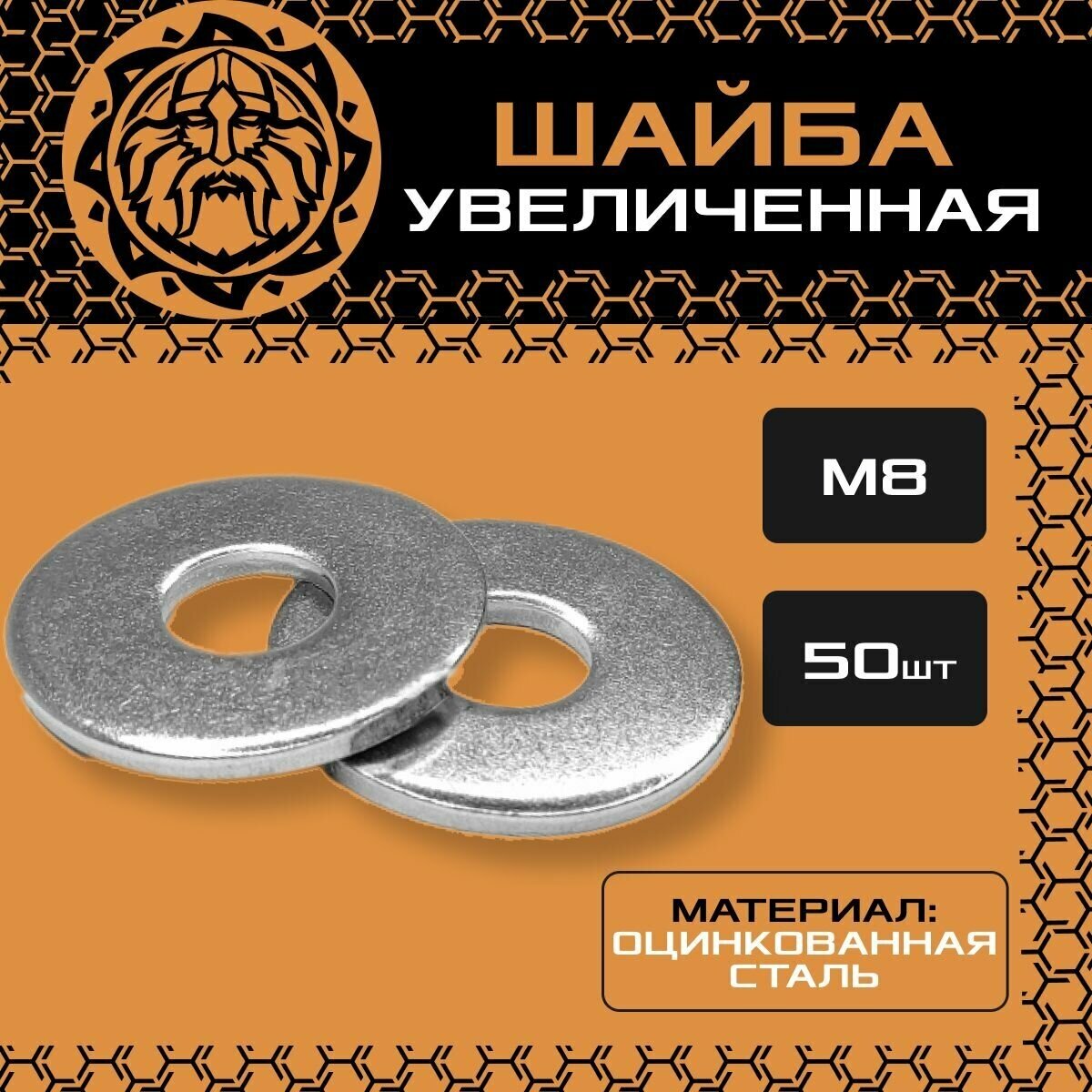 Шайба увеличенная DIN9021 М8 (50шт.), кузовная, оцинкованная, усиленная, ГОСТ6958